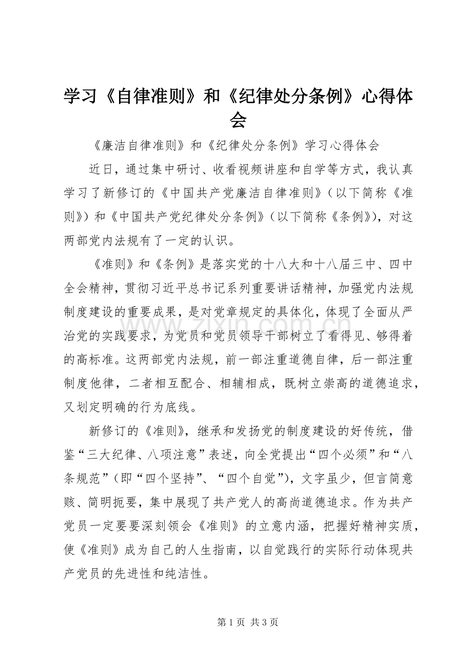 学习《自律准则》和《纪律处分条例》体会心得.docx_第1页