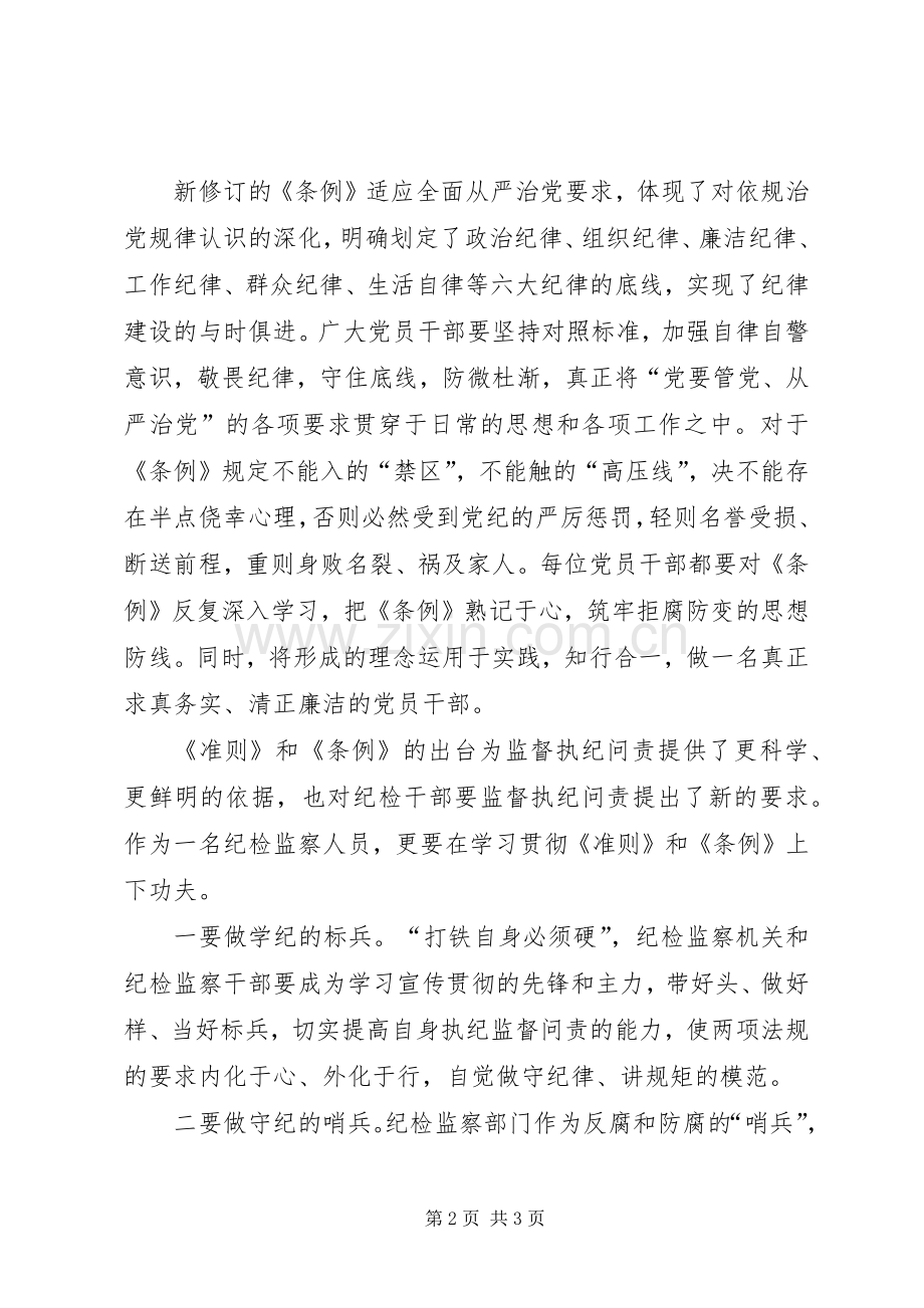 学习《自律准则》和《纪律处分条例》体会心得.docx_第2页