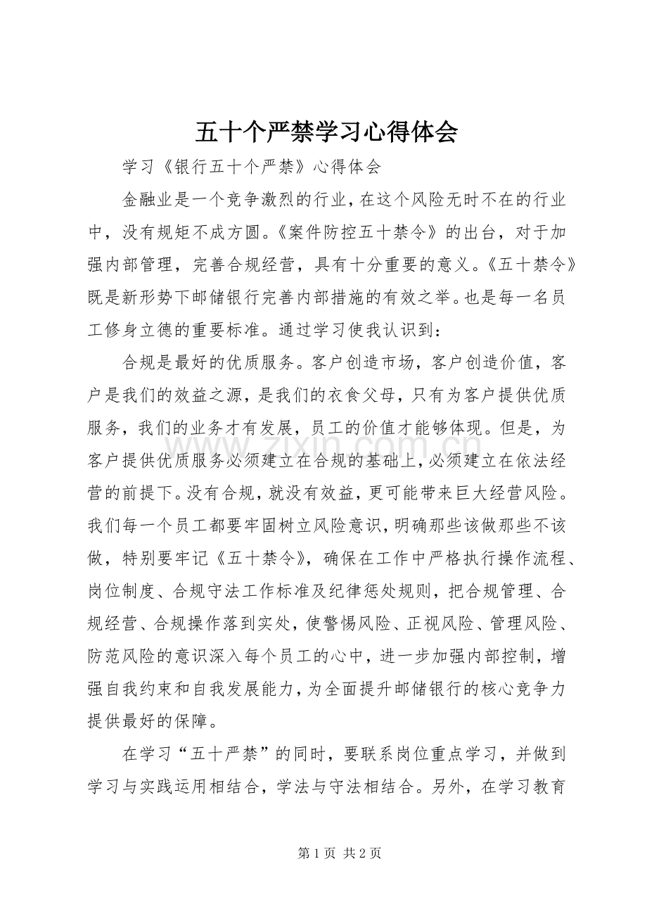 五十个严禁学习体会心得.docx_第1页