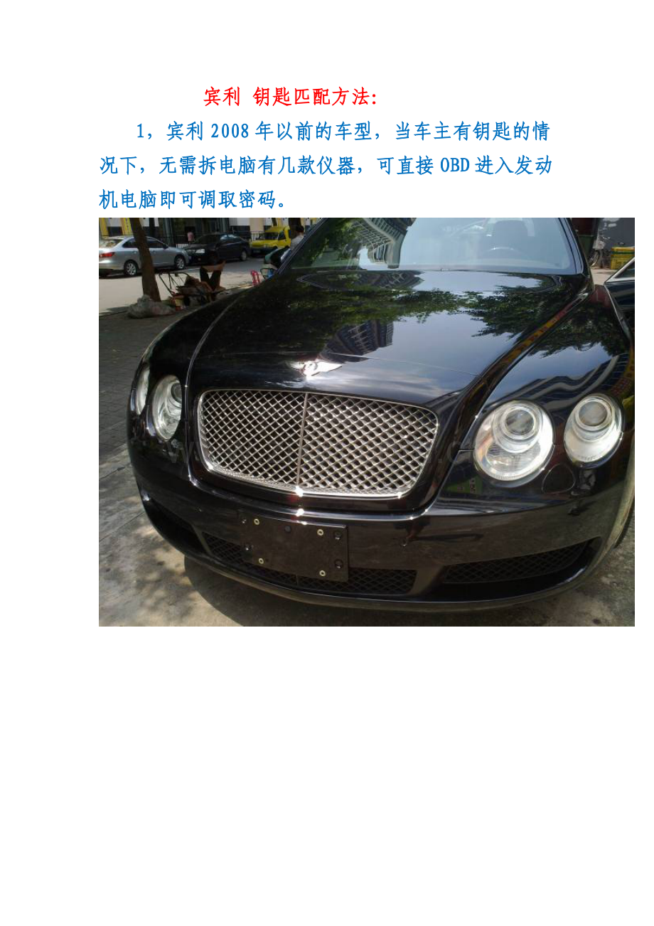 宾利 钥匙匹配方法.doc_第1页