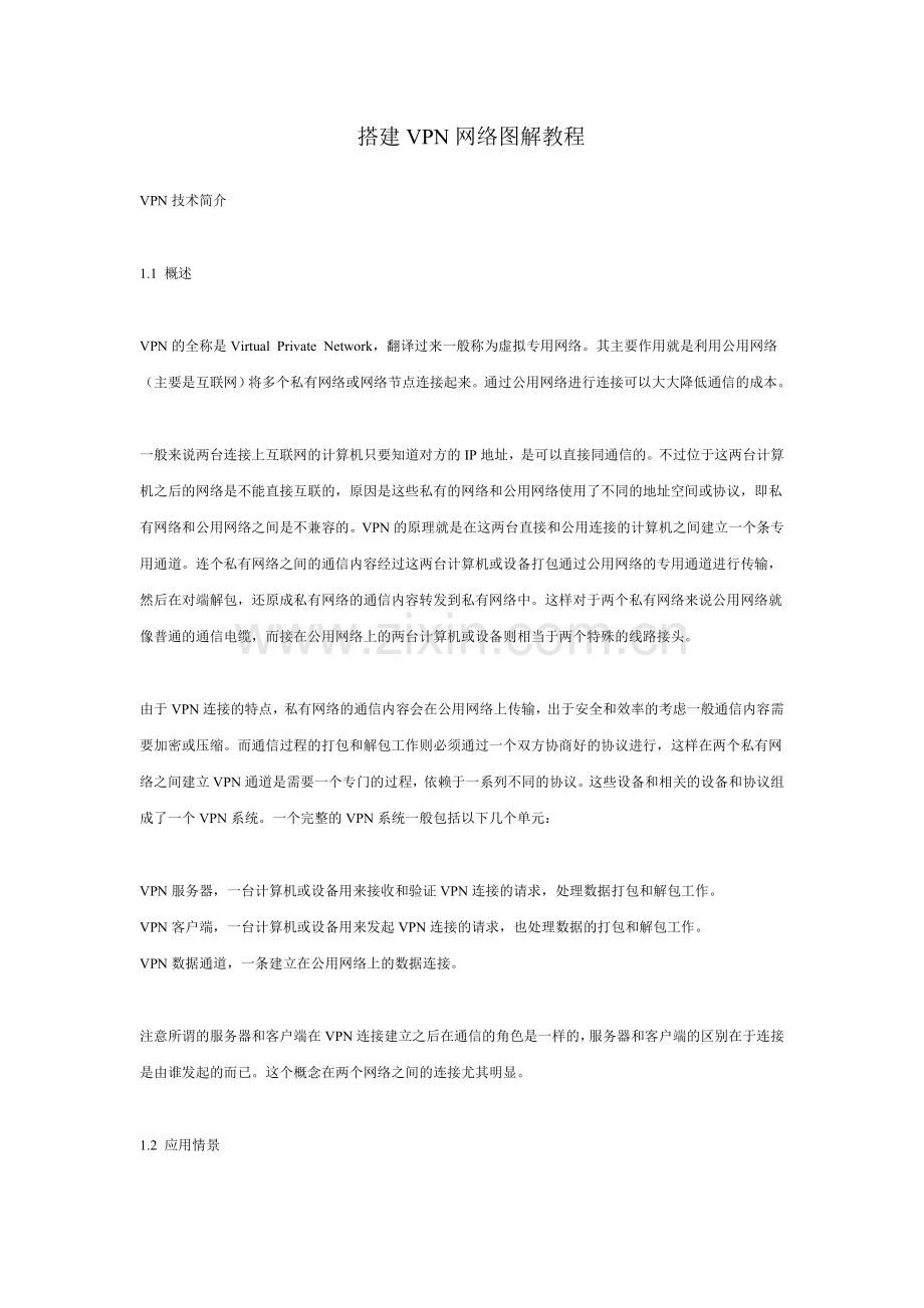 搭建VPN网络图解教程.doc_第1页
