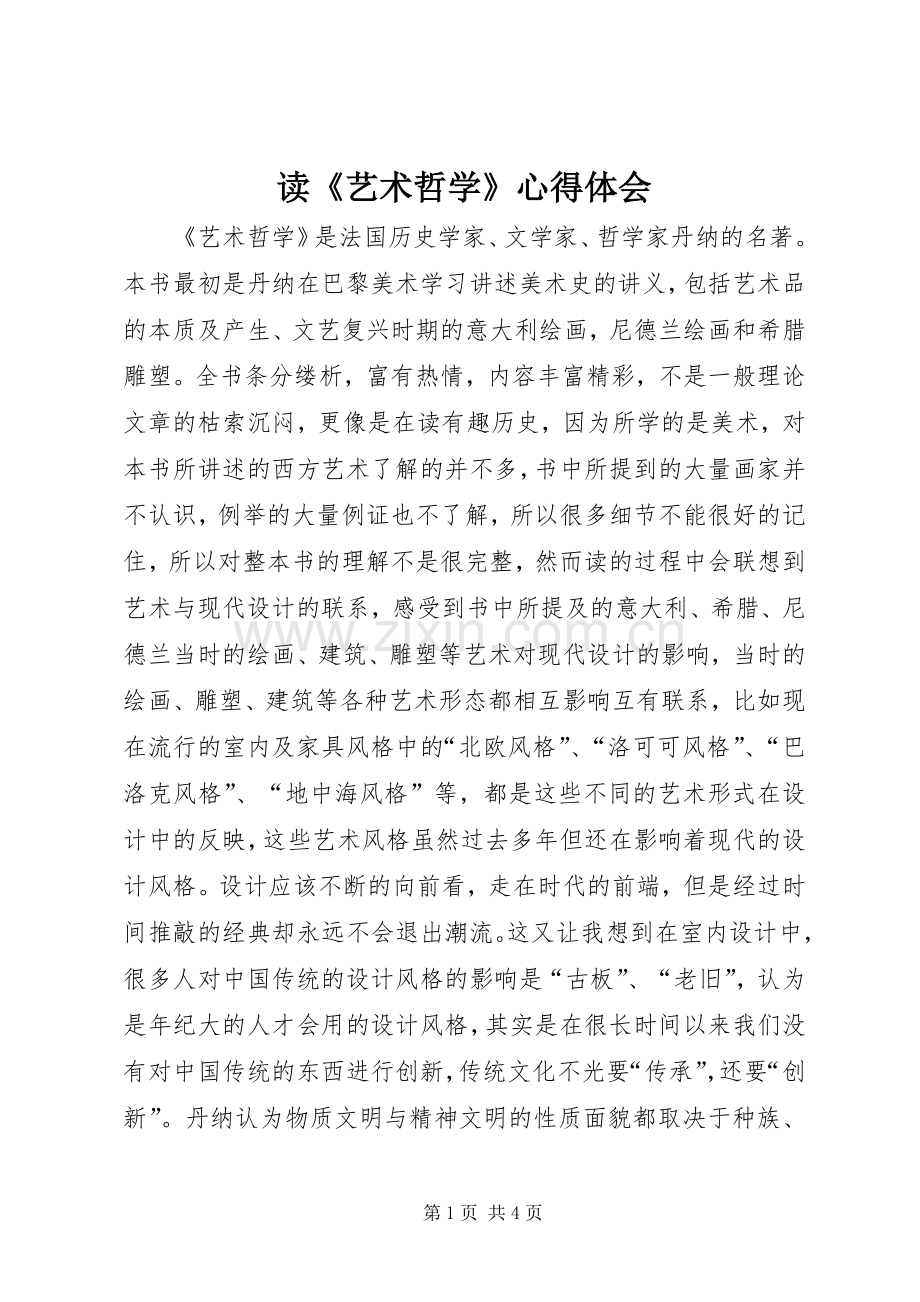 读《艺术哲学》体会心得.docx_第1页