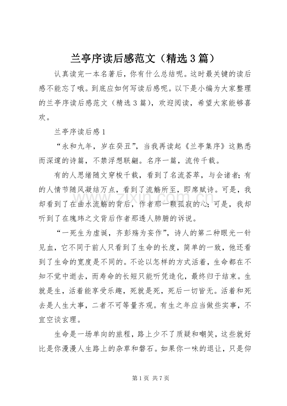 兰亭序读后心得范文（3篇）.docx_第1页