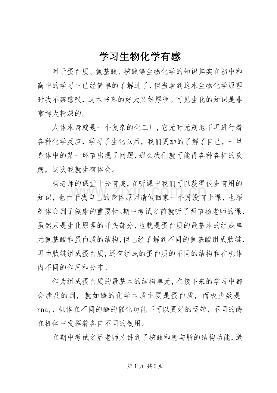 学习生物化学有感.docx_第1页