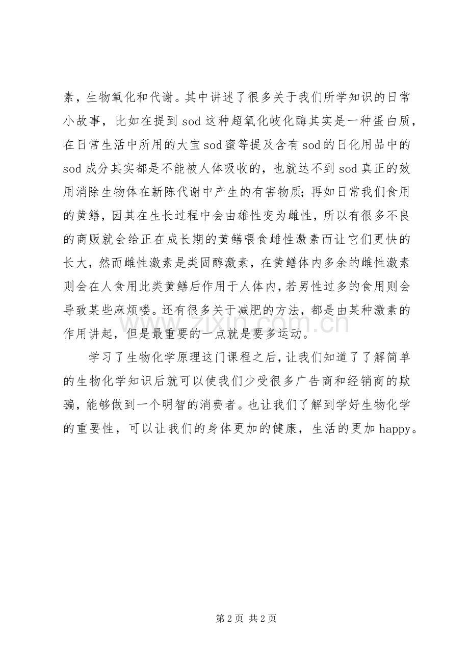 学习生物化学有感.docx_第2页