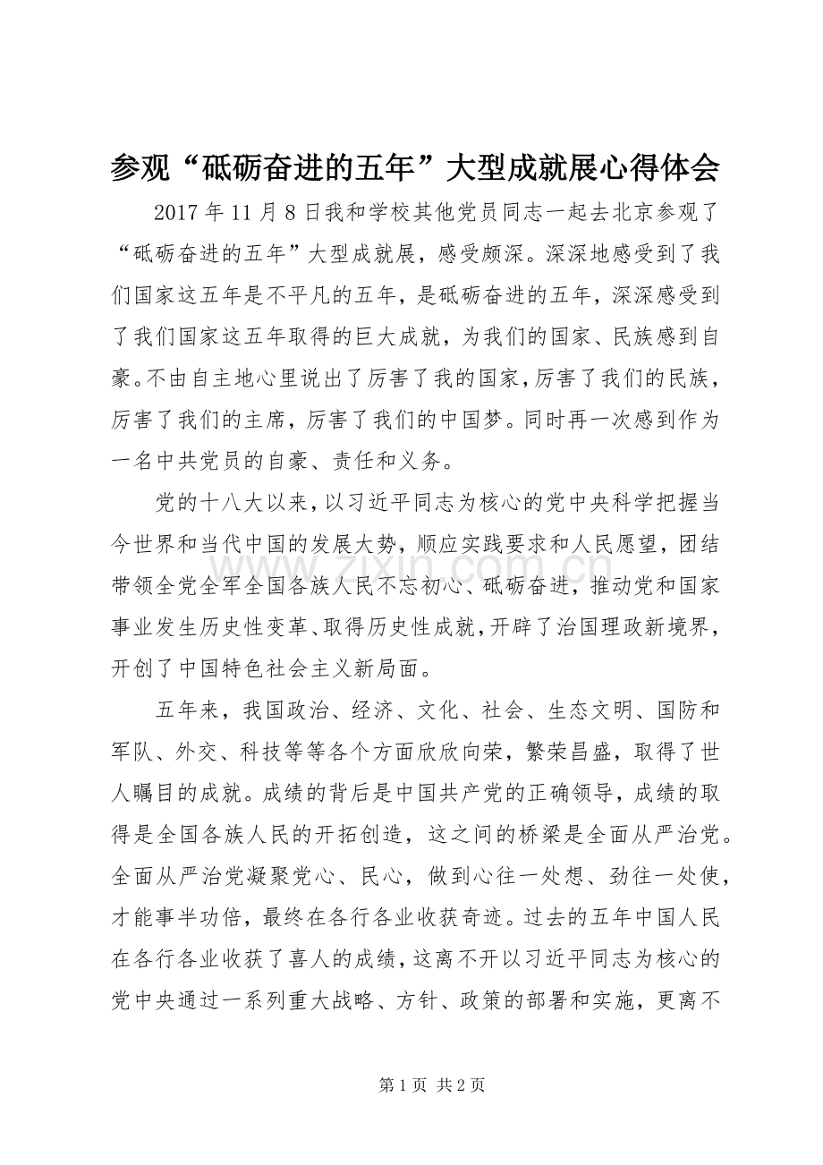 参观“砥砺奋进的五年”大型成就展体会心得.docx_第1页