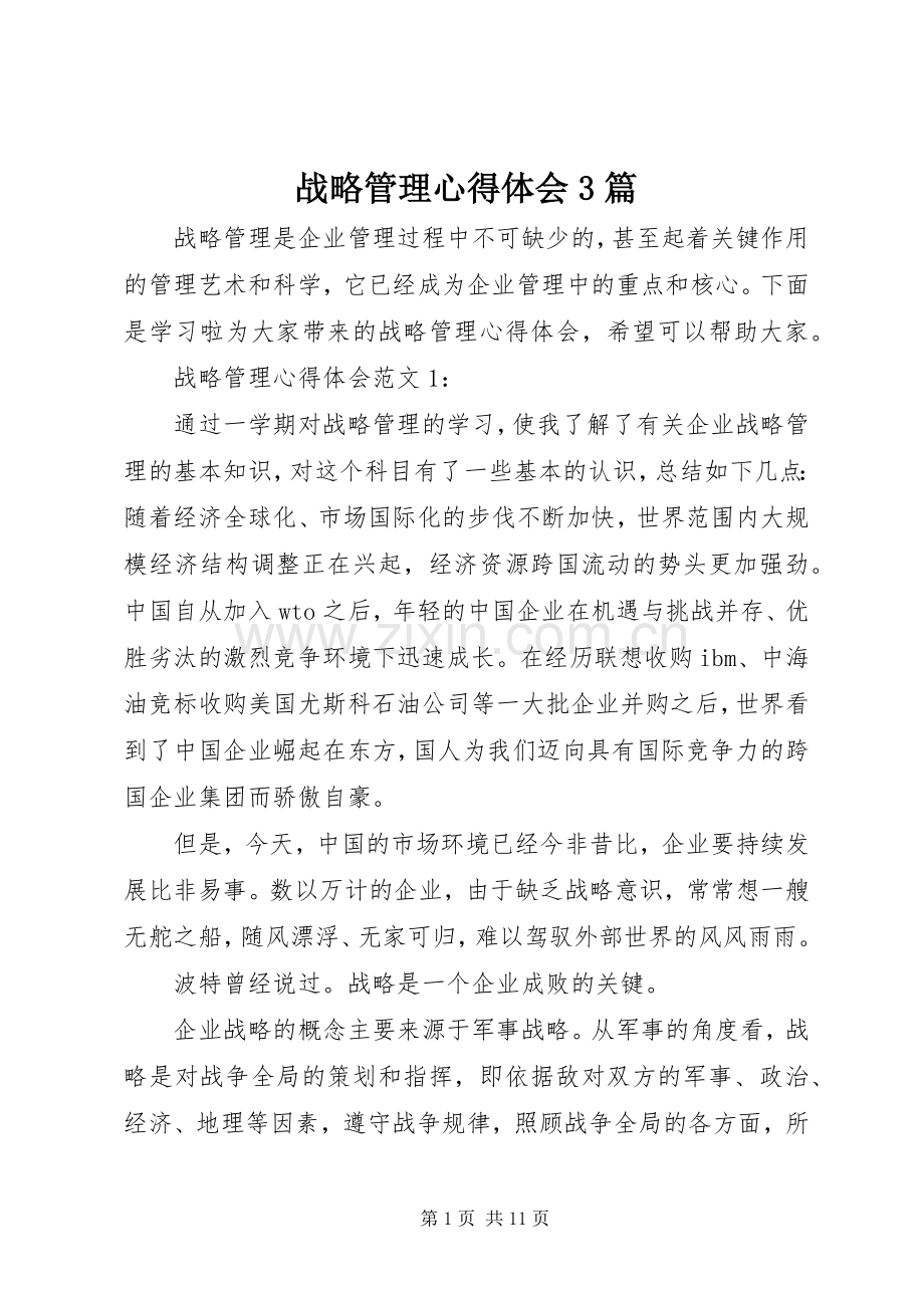 战略管理体会心得3篇.docx_第1页
