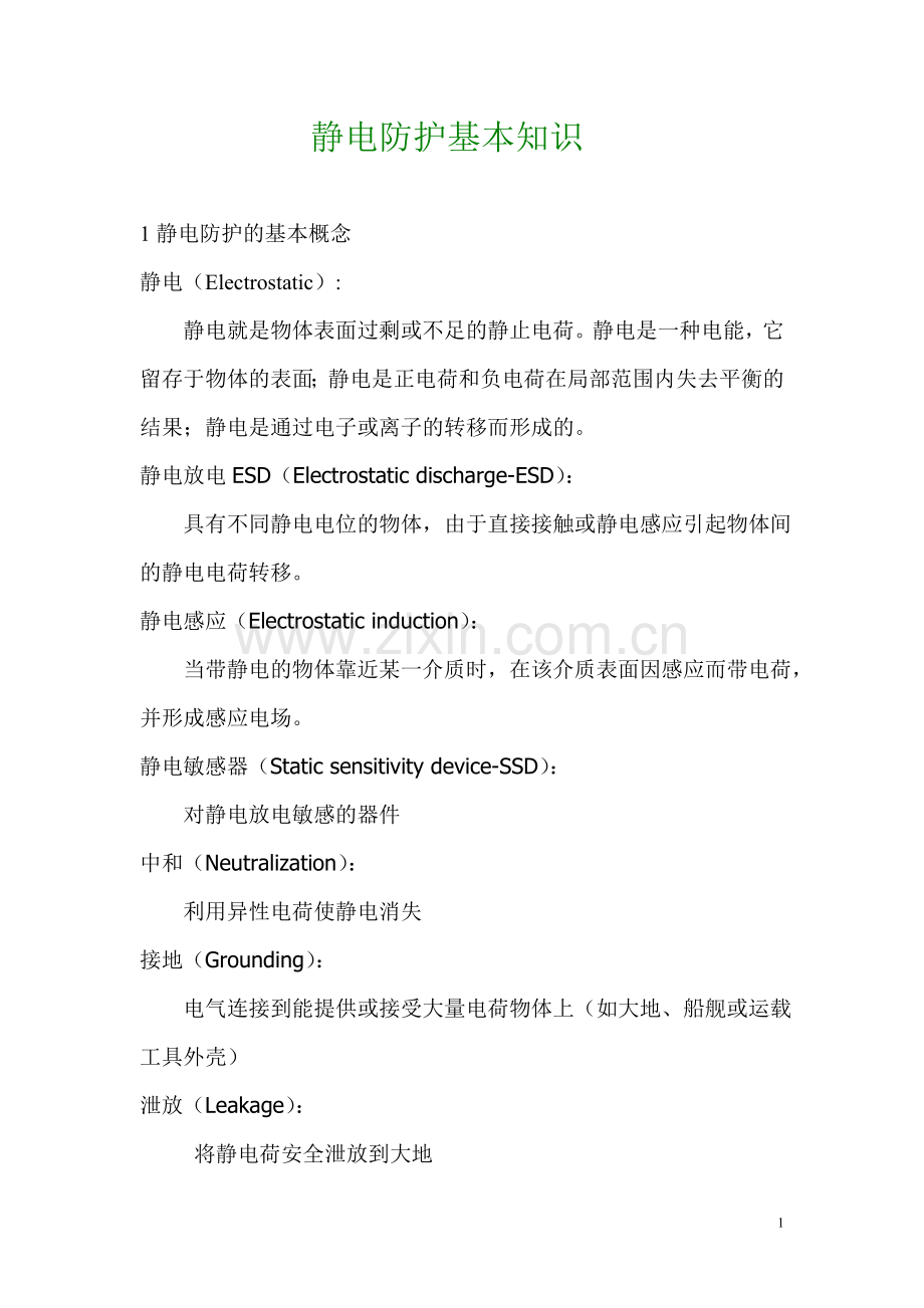 静电防护基本知识.doc_第1页