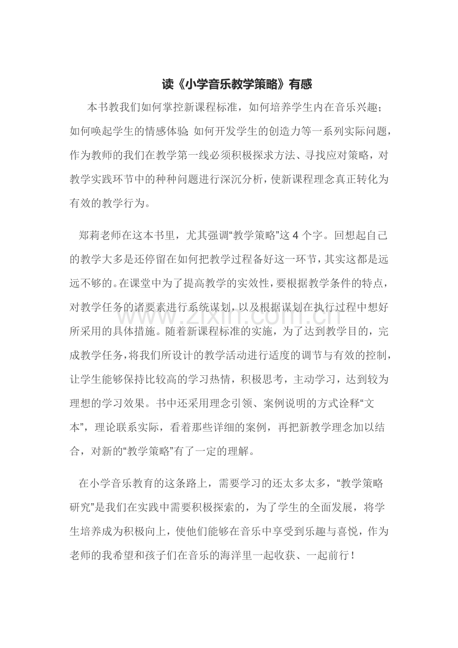读《小学音乐教学策略》有感.doc_第1页