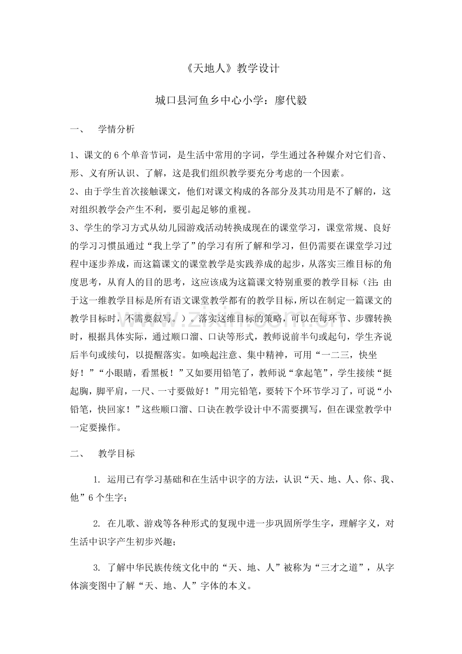 (部编)人教一年级上册天地人教学设计.docx_第1页
