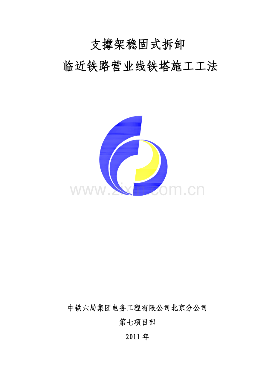 支撑臂铁塔拆除施工工法(定).doc_第1页