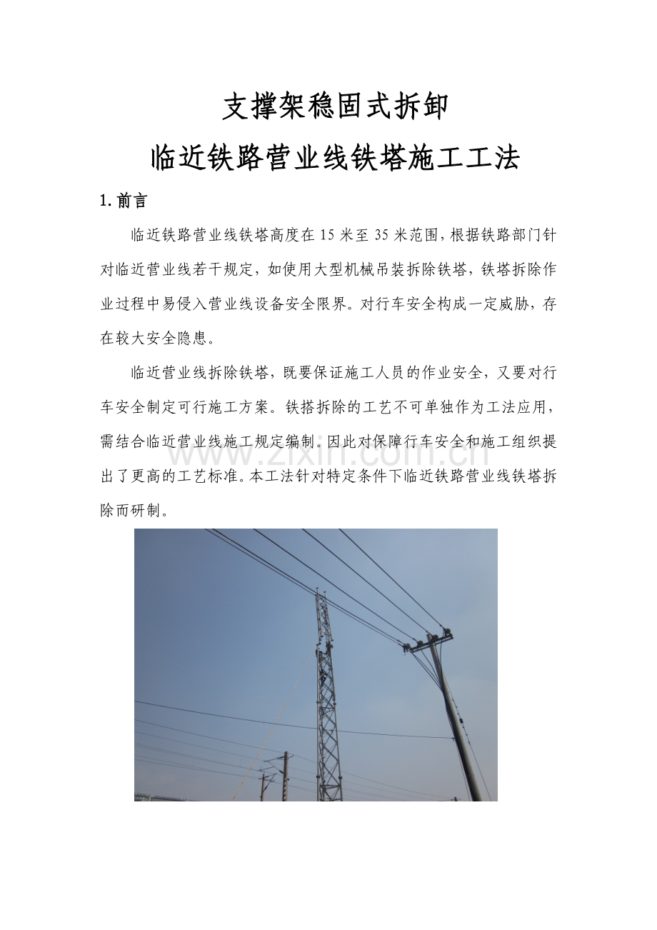 支撑臂铁塔拆除施工工法(定).doc_第2页