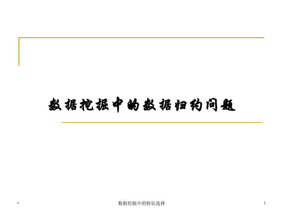 数据挖掘中的特征选择.ppt_第1页