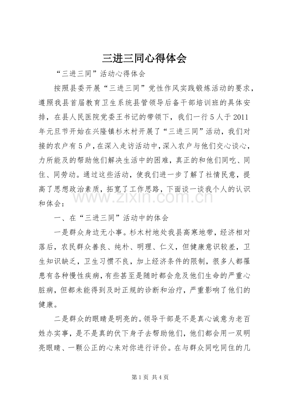 三进三同体会心得_.docx_第1页