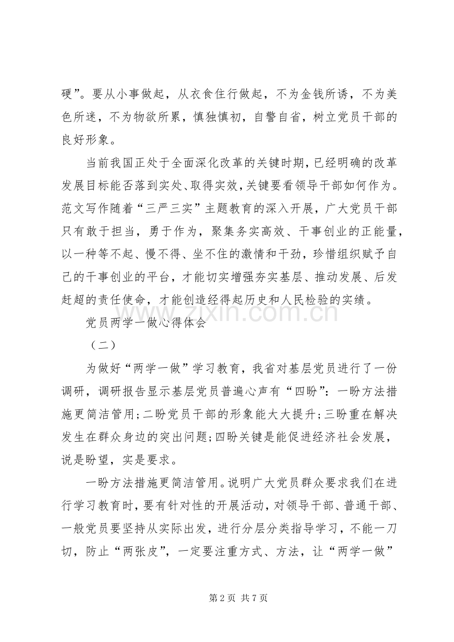 XX年党员两学一做体会心得范文3篇.docx_第2页