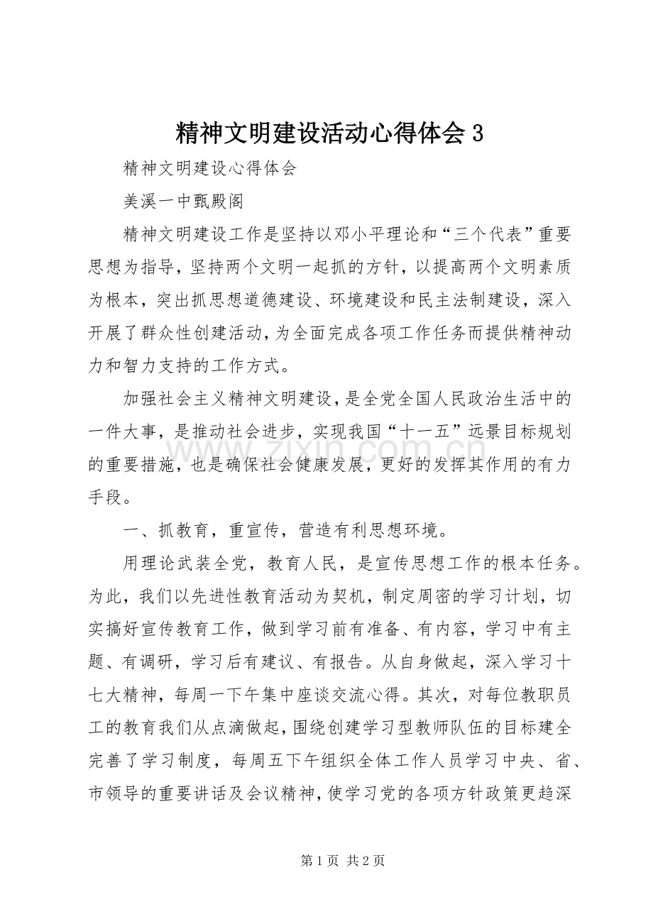 精神文明建设活动体会心得3.docx_第1页