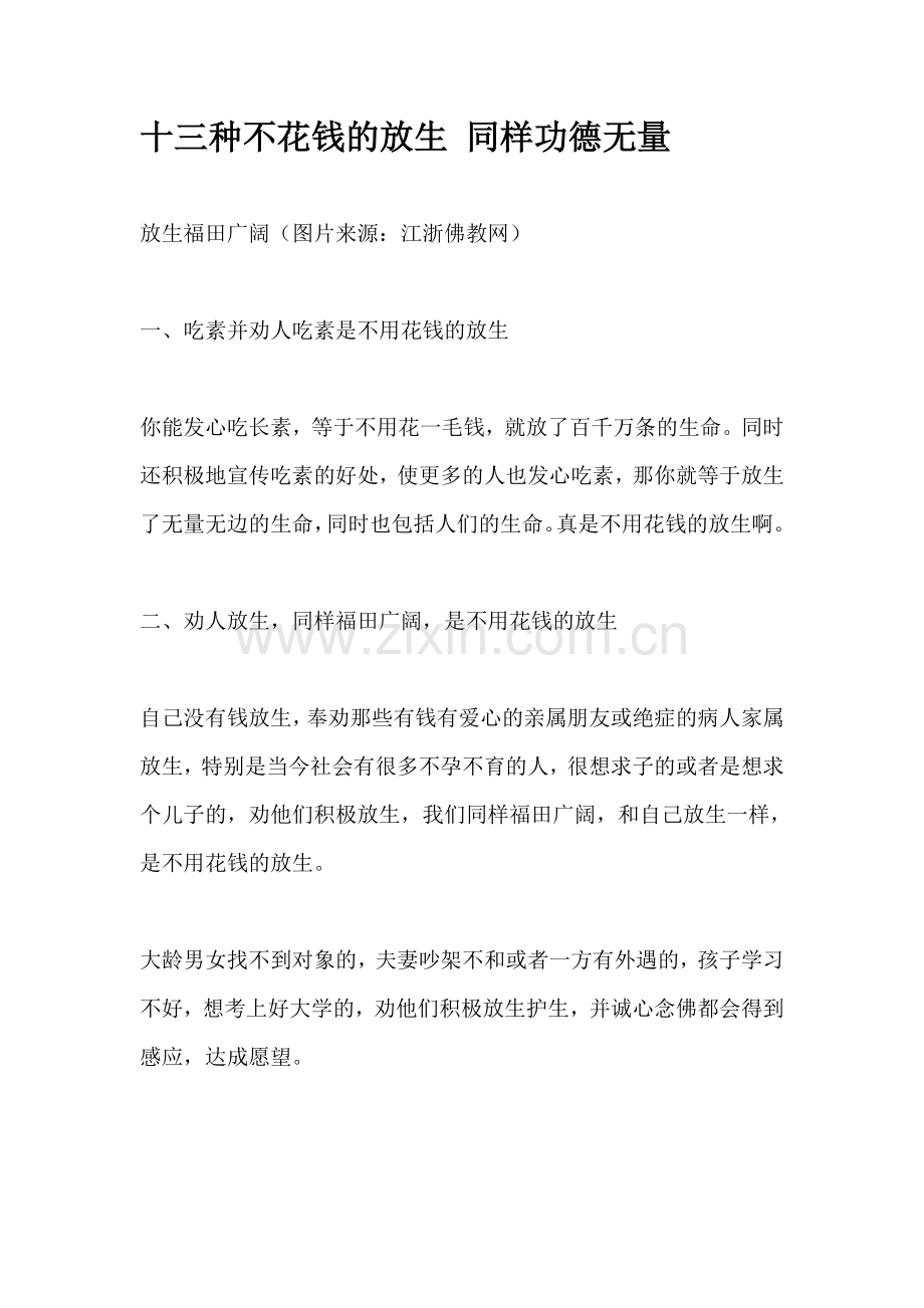 十三种不花钱的放生 同样功德无量.doc_第1页