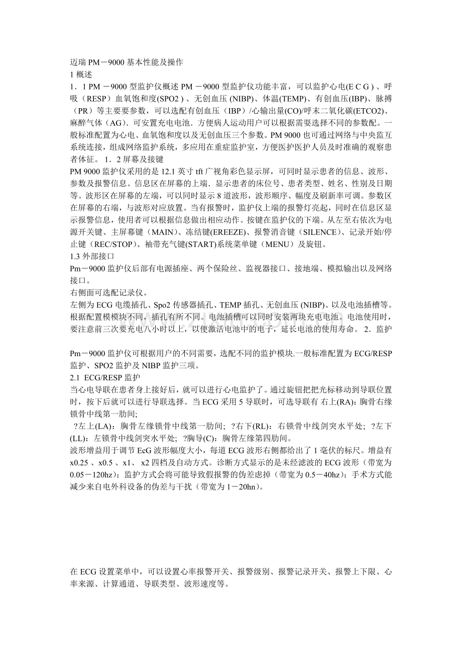 迈瑞监护原理.doc_第1页