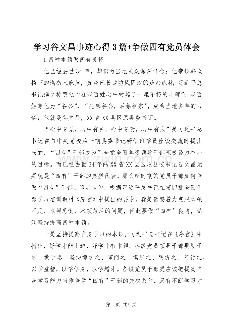 学习谷文昌事迹心得3篇+争做四有党员体会.docx_第1页