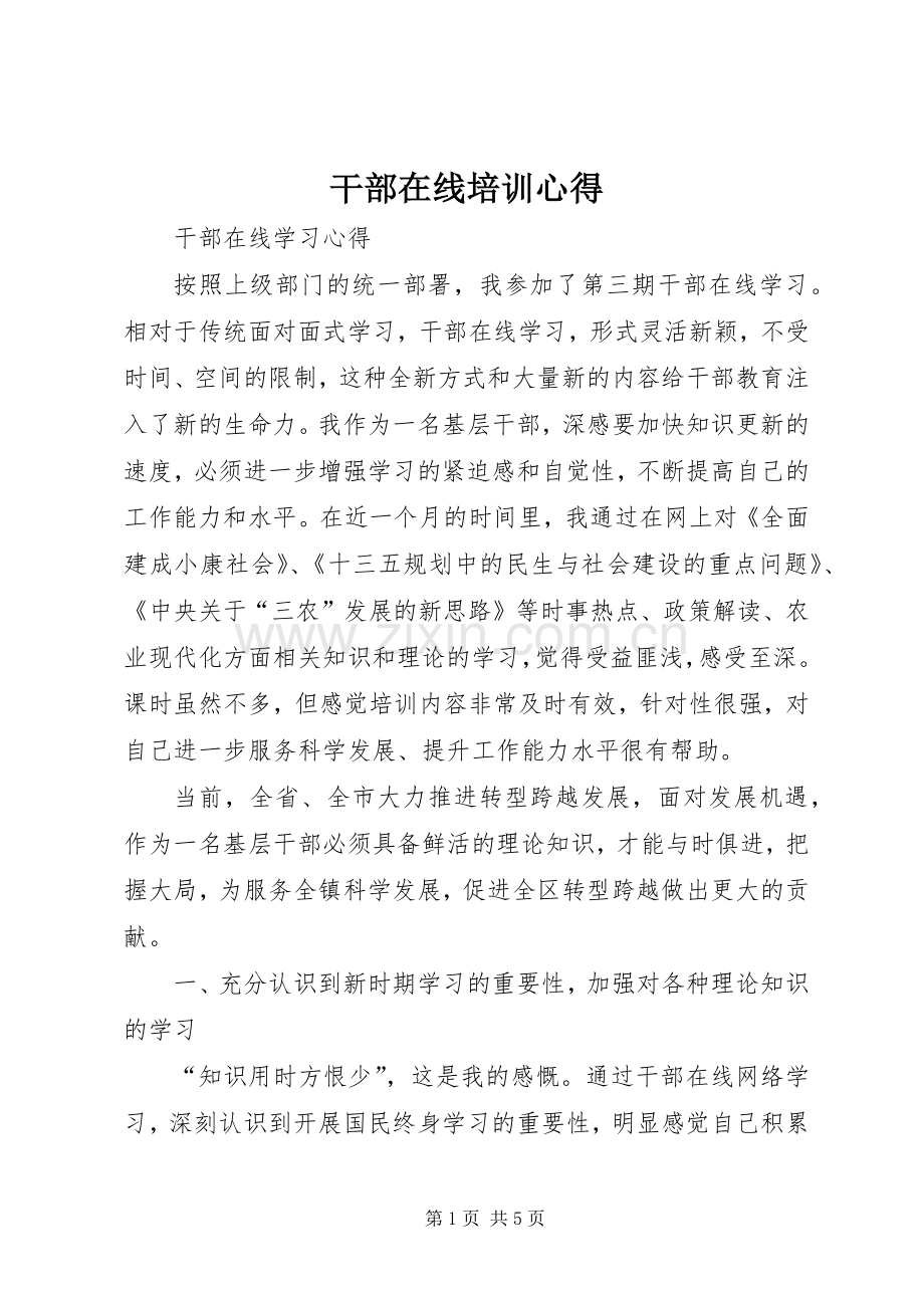 干部在线培训心得.docx_第1页