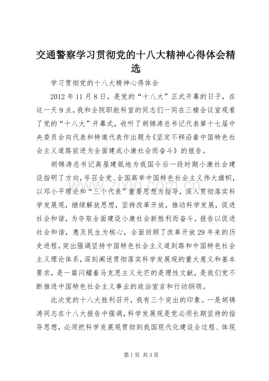 交通警察学习贯彻党的十八大精神体会心得.docx_第1页