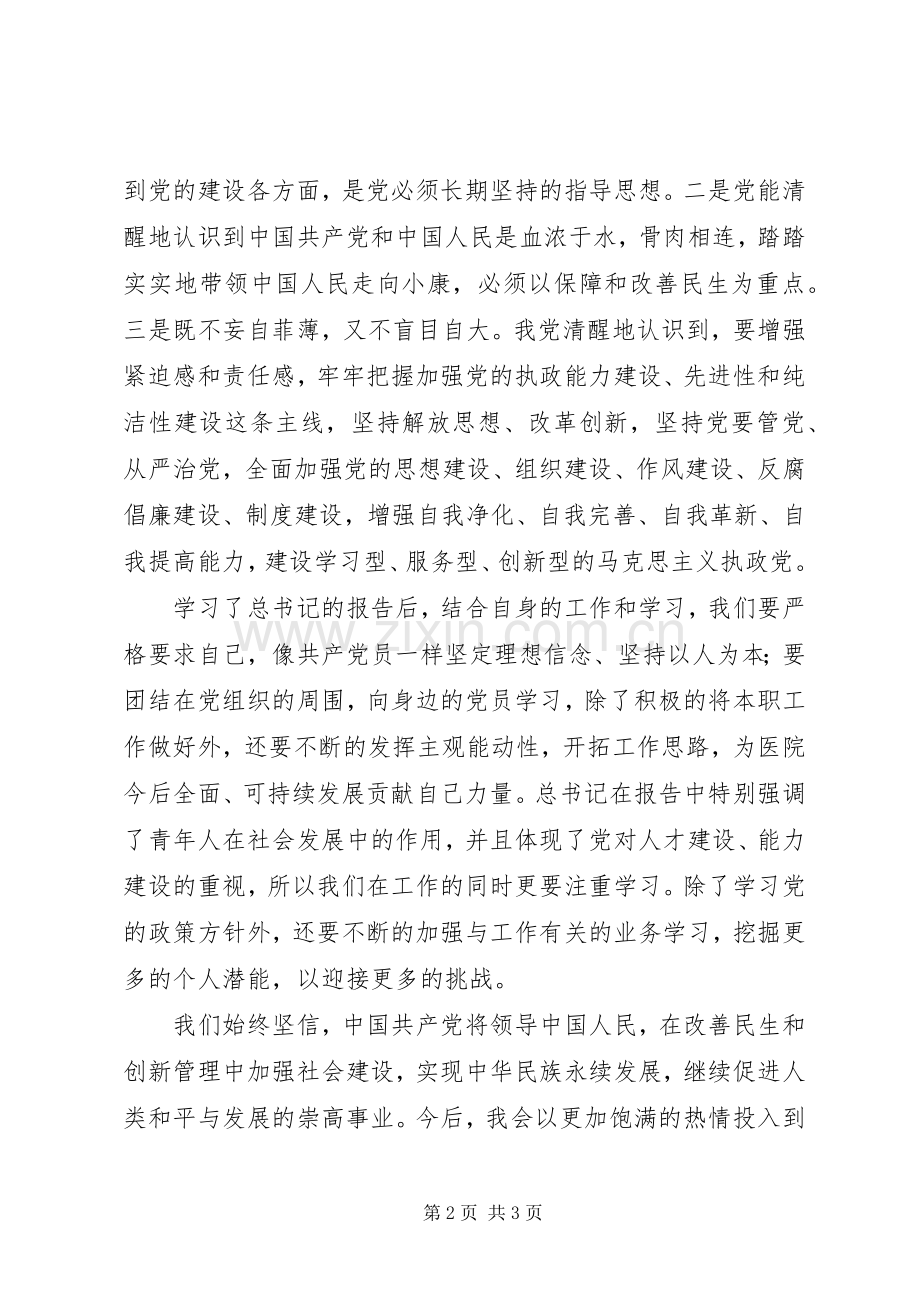 交通警察学习贯彻党的十八大精神体会心得.docx_第2页