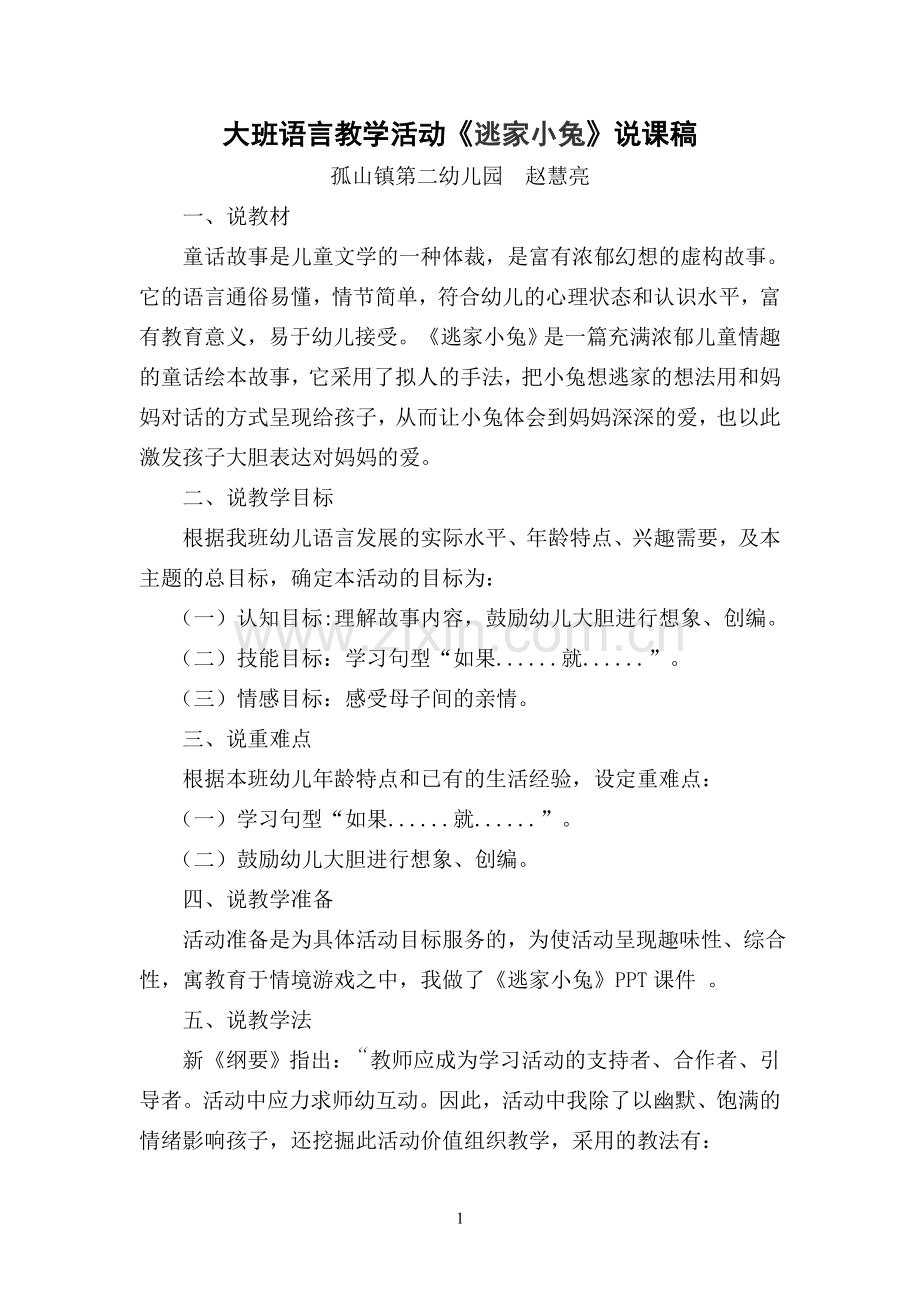 逃家小兔说课稿.doc_第1页