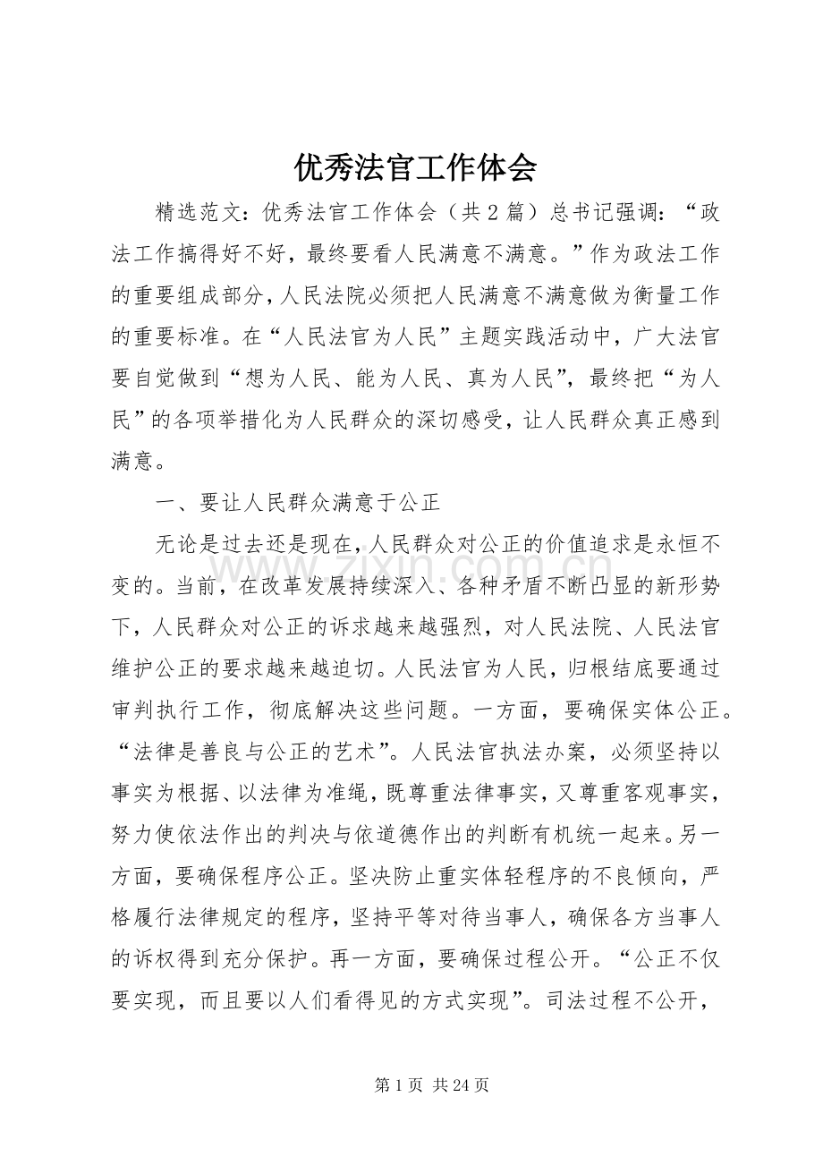 优秀法官工作体会.docx_第1页