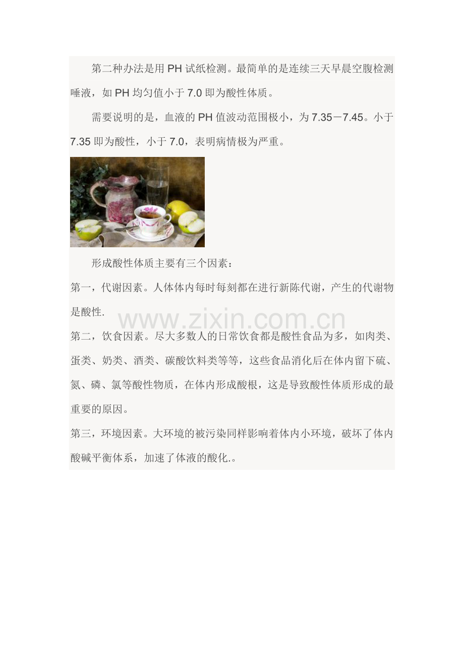 如何知道自己身体是酸性还是碱性.doc_第2页