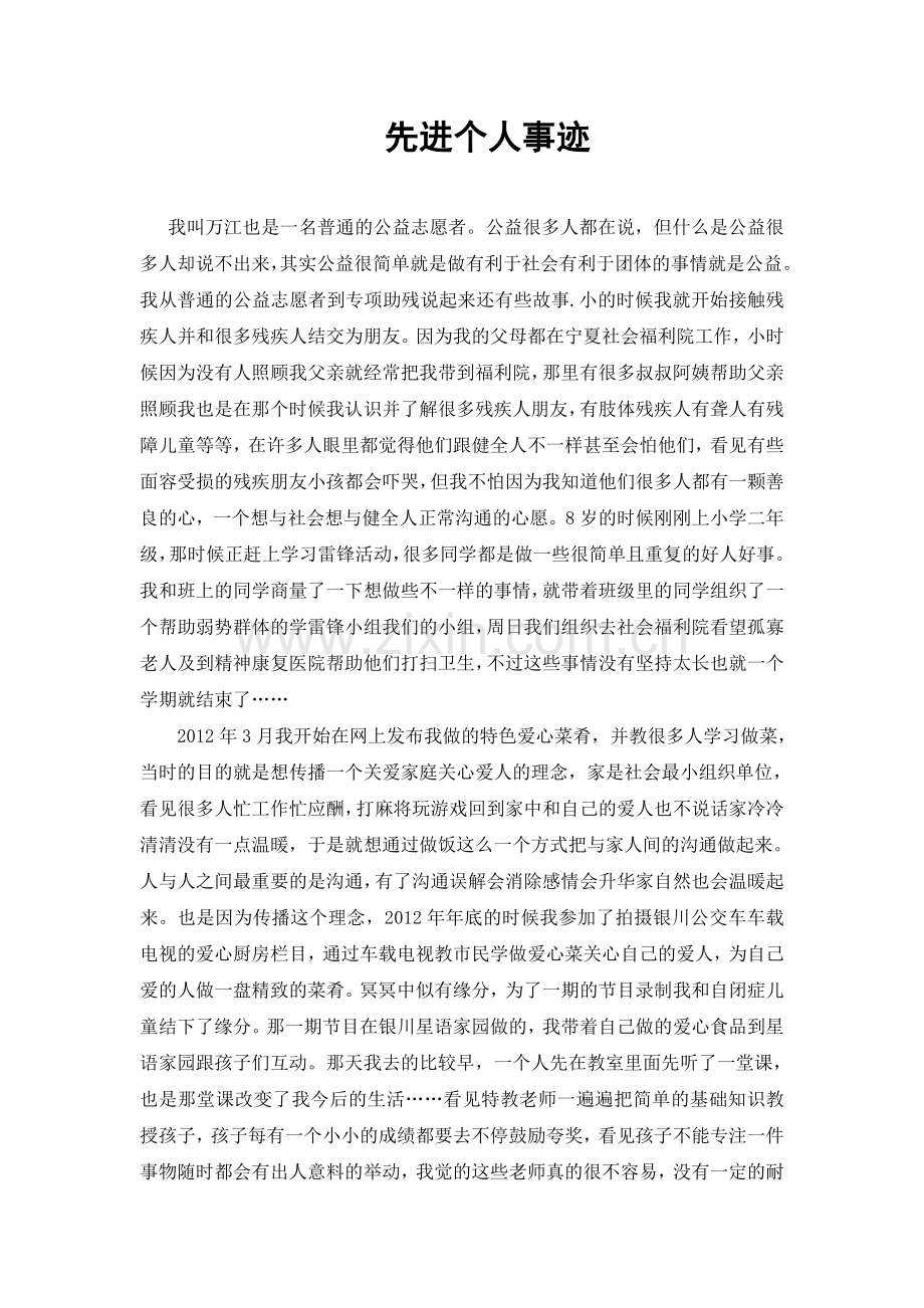 先进个人事迹--万江(银川星语家园推送).doc_第1页