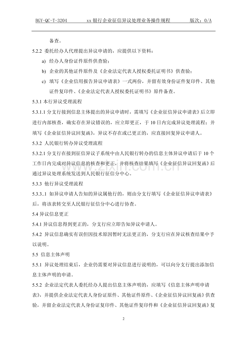 银行企业征信异议处理业务规程.doc_第2页