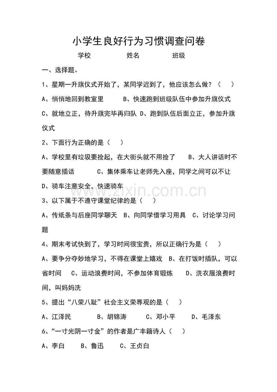 养成好习惯调查问卷.doc_第1页