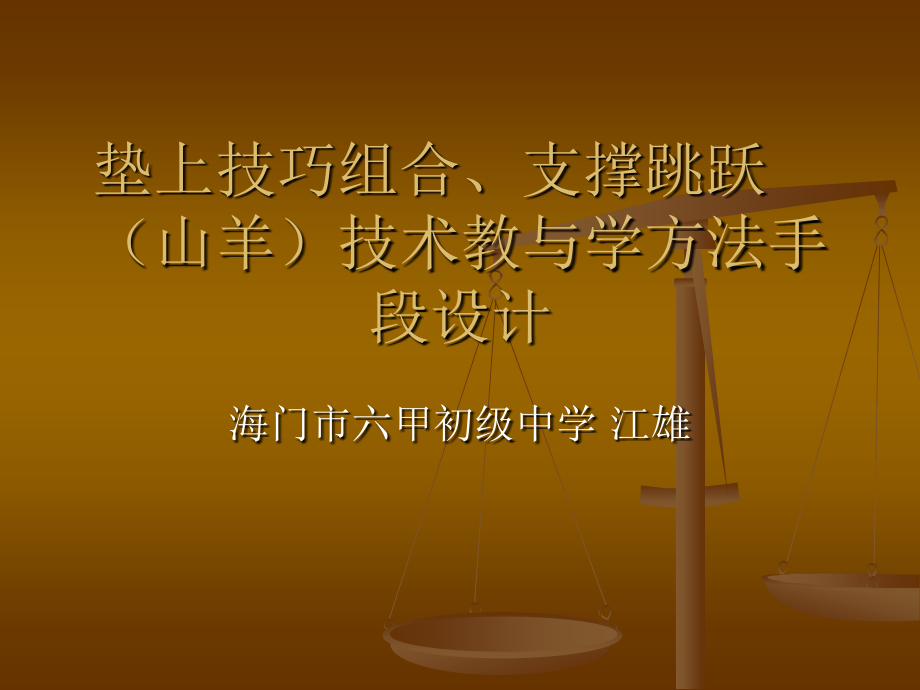 支撑后摆挺身下.ppt_第1页