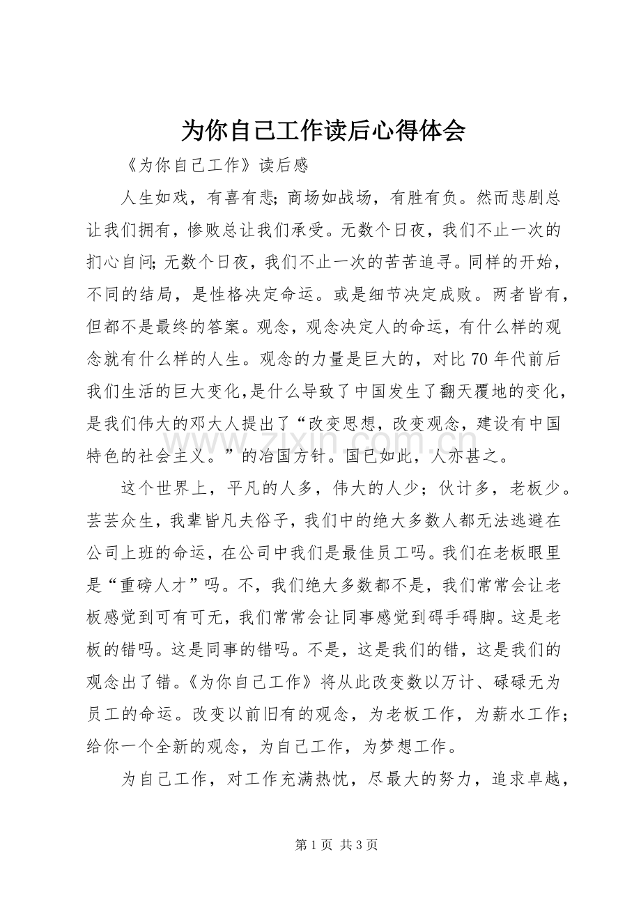 为你自己工作读后体会心得.docx_第1页