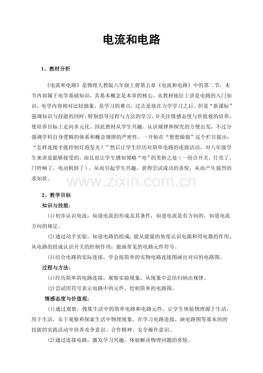 《电流和电路》教案.doc_第1页