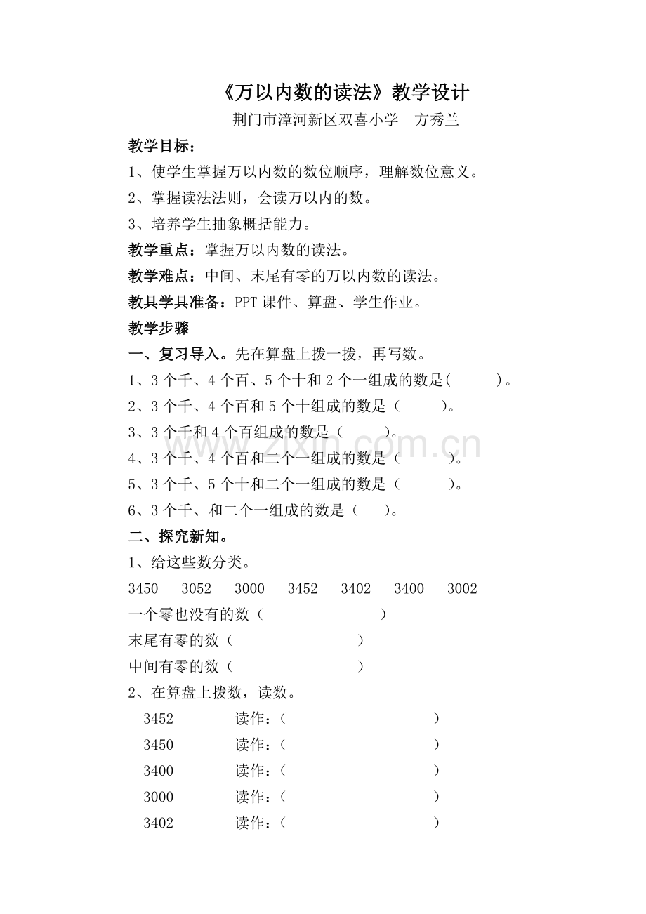 小学数学人教二年级人教版小学数学二年级下册《万以内数的读法》.doc_第1页
