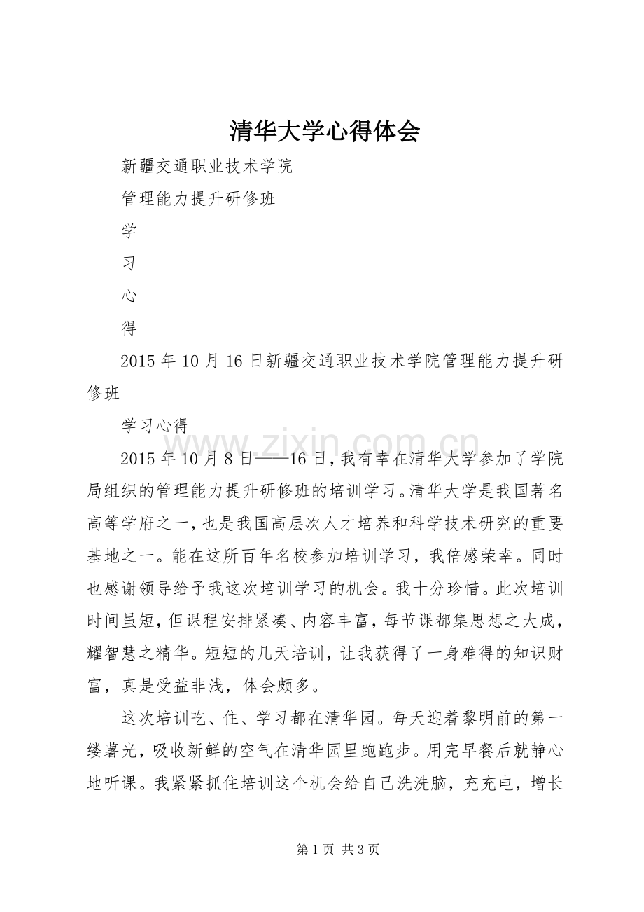 清华大学体会心得.docx_第1页