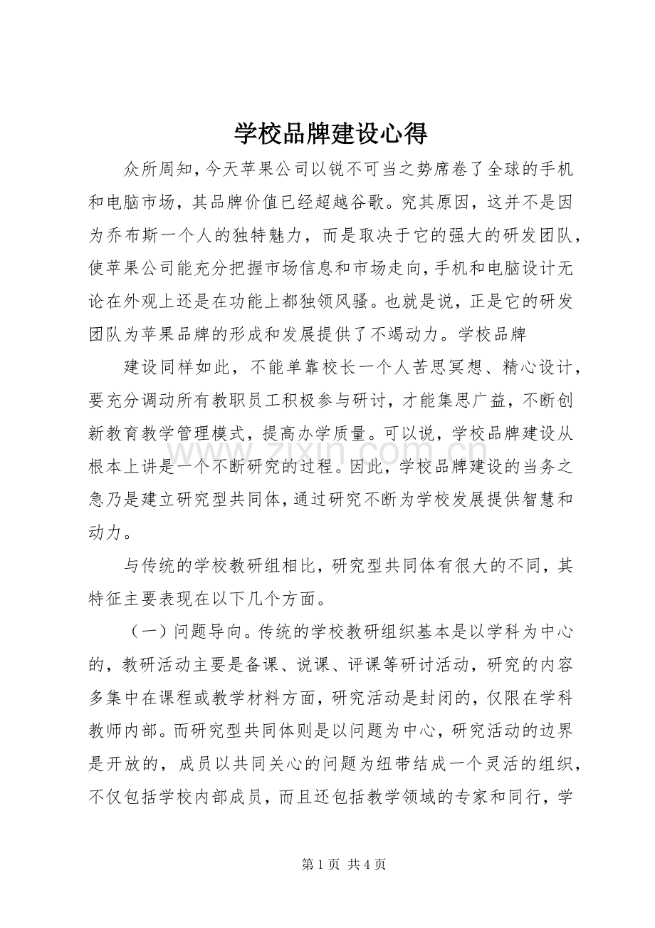 学校品牌建设心得.docx_第1页