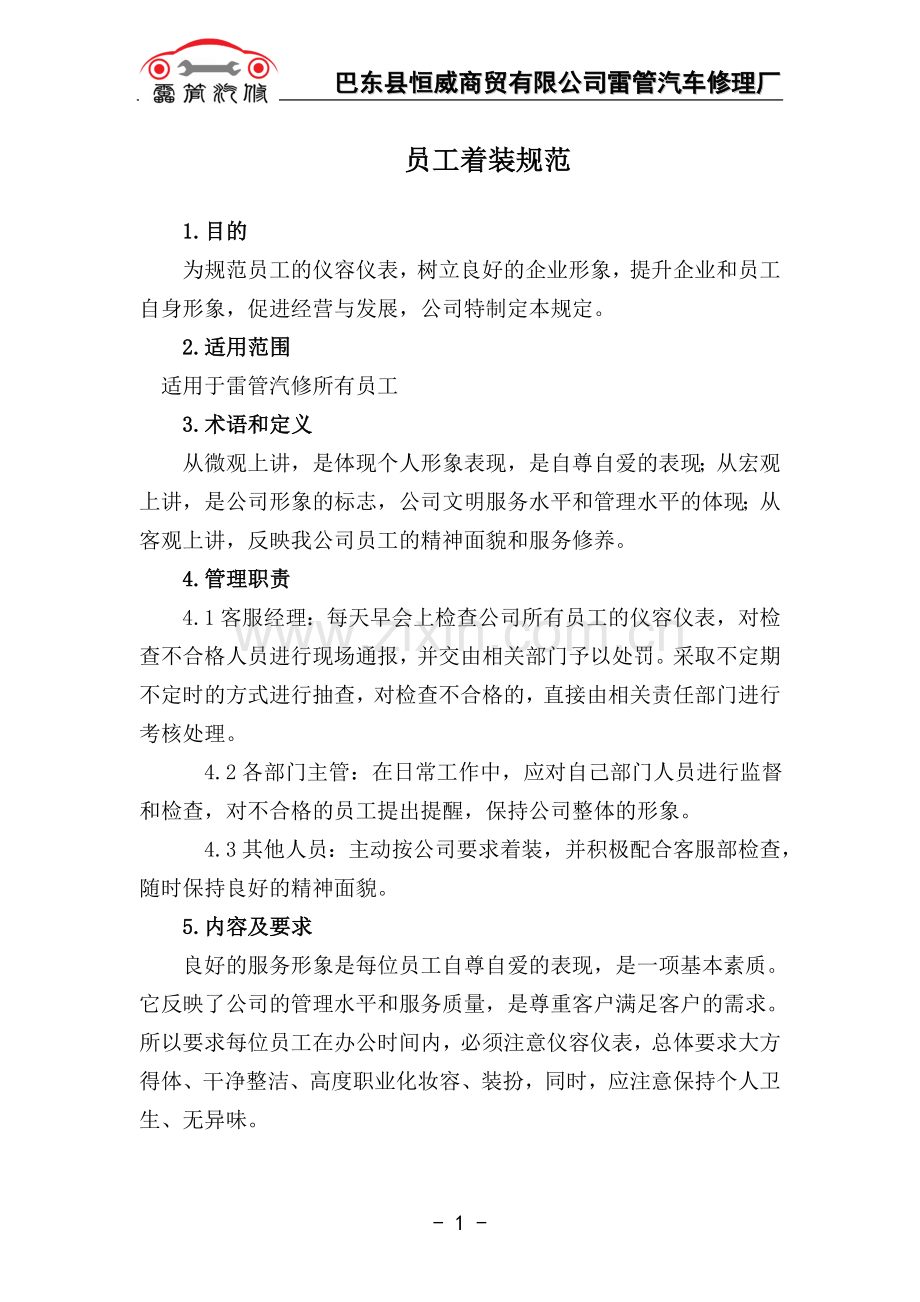 员工着装规范.doc_第1页