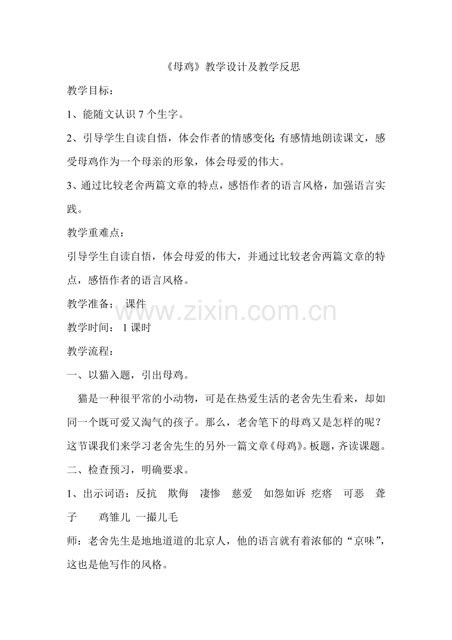 母鸡--教学设计.doc_第1页