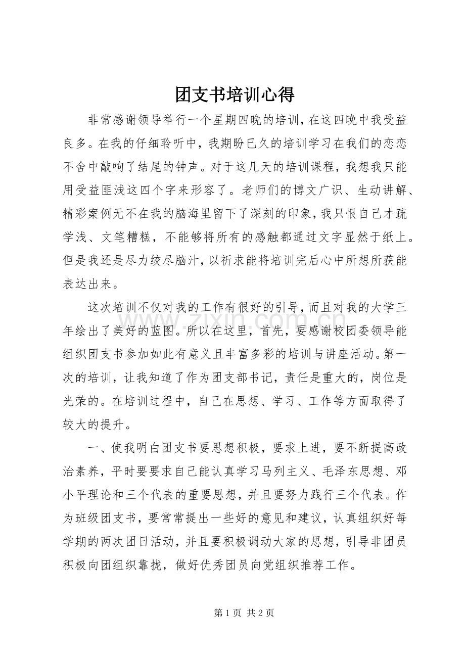 团支书培训心得.docx_第1页