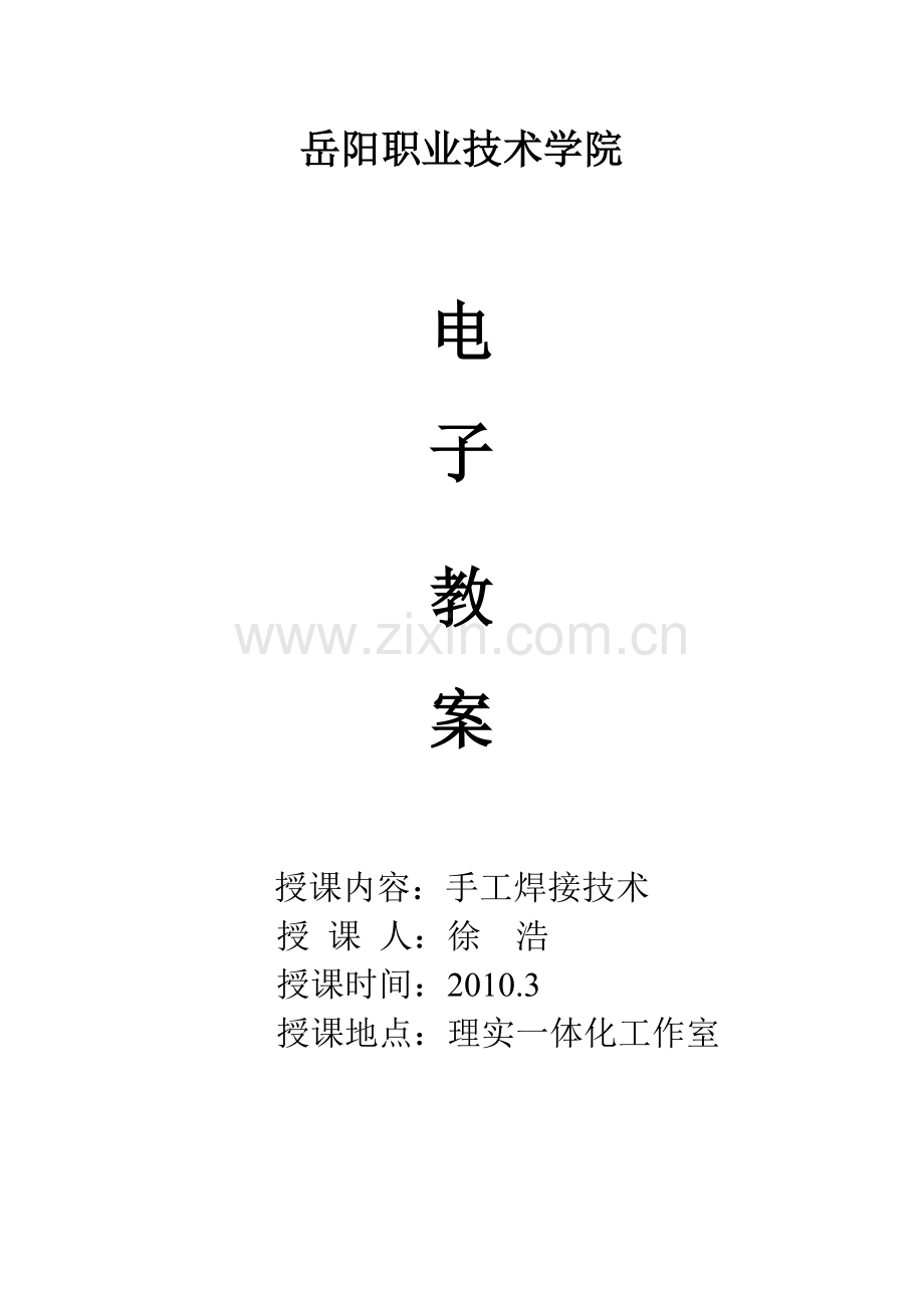 焊接技术教案.doc_第1页