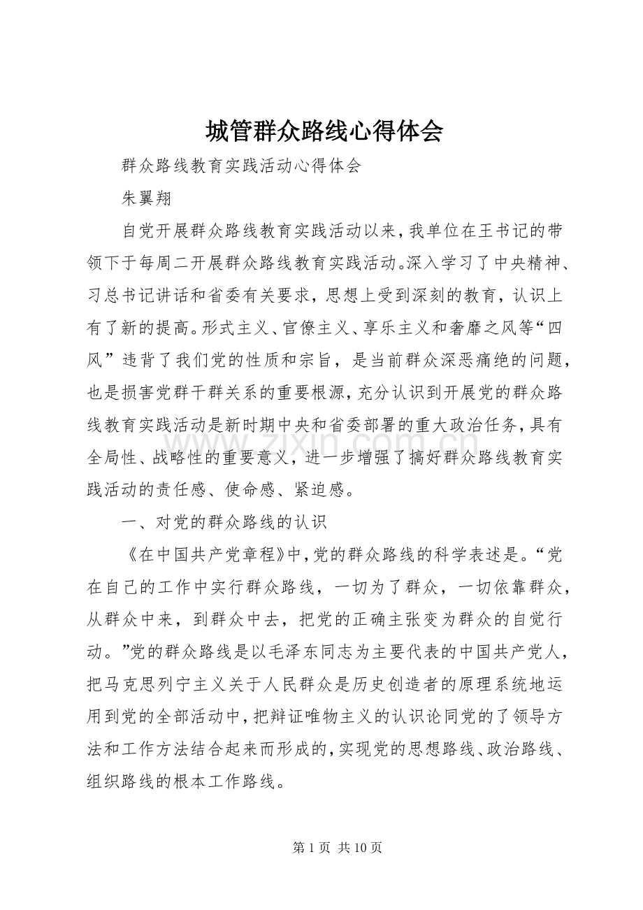 城管群众路线体会心得3.docx_第1页