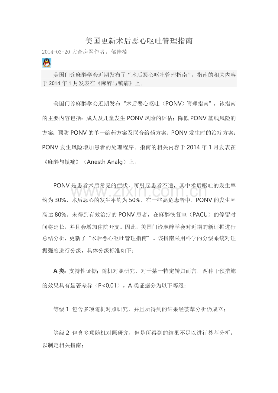 美国更新术后恶心呕吐管理指南.doc_第1页