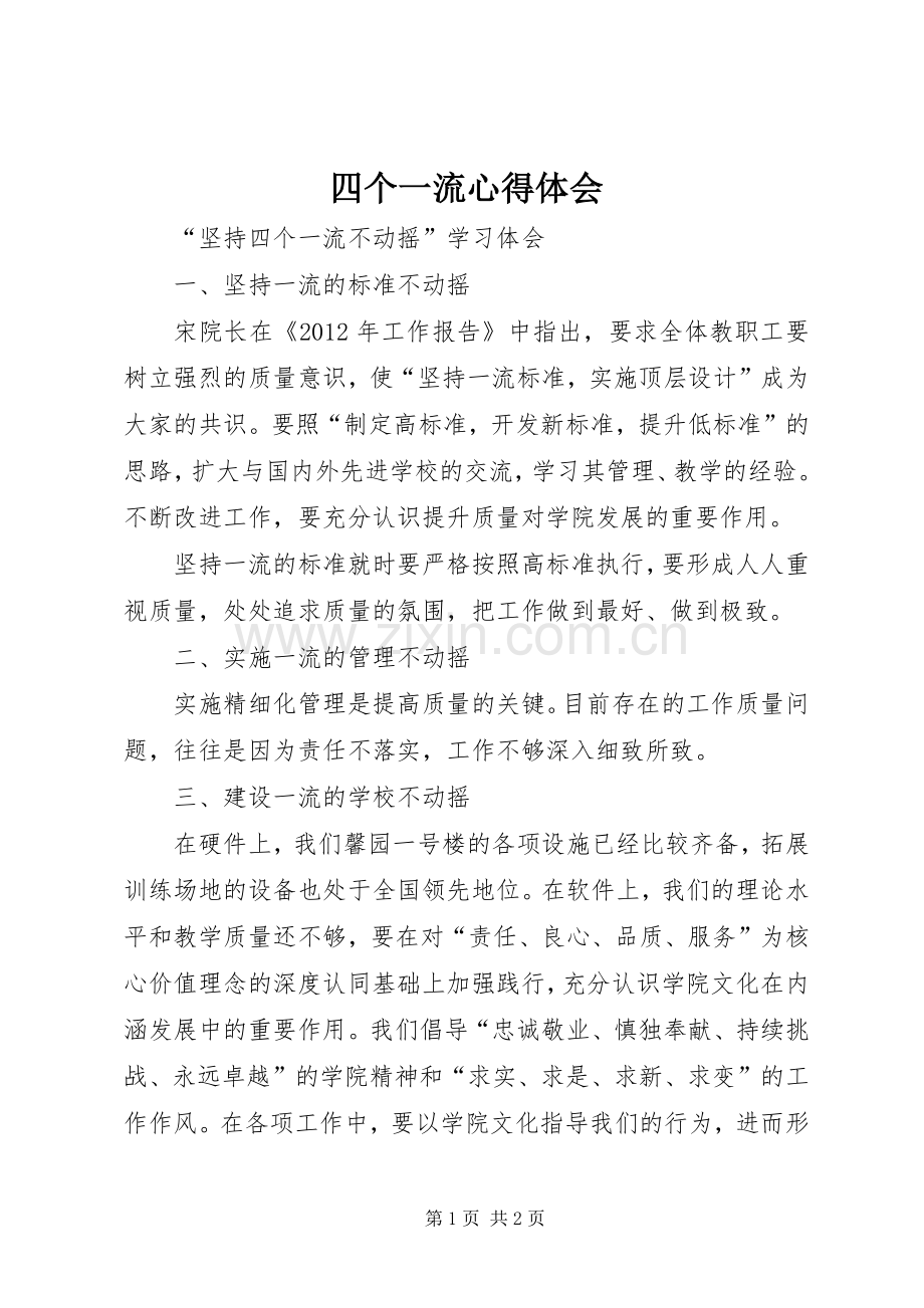 四个一流体会心得.docx_第1页