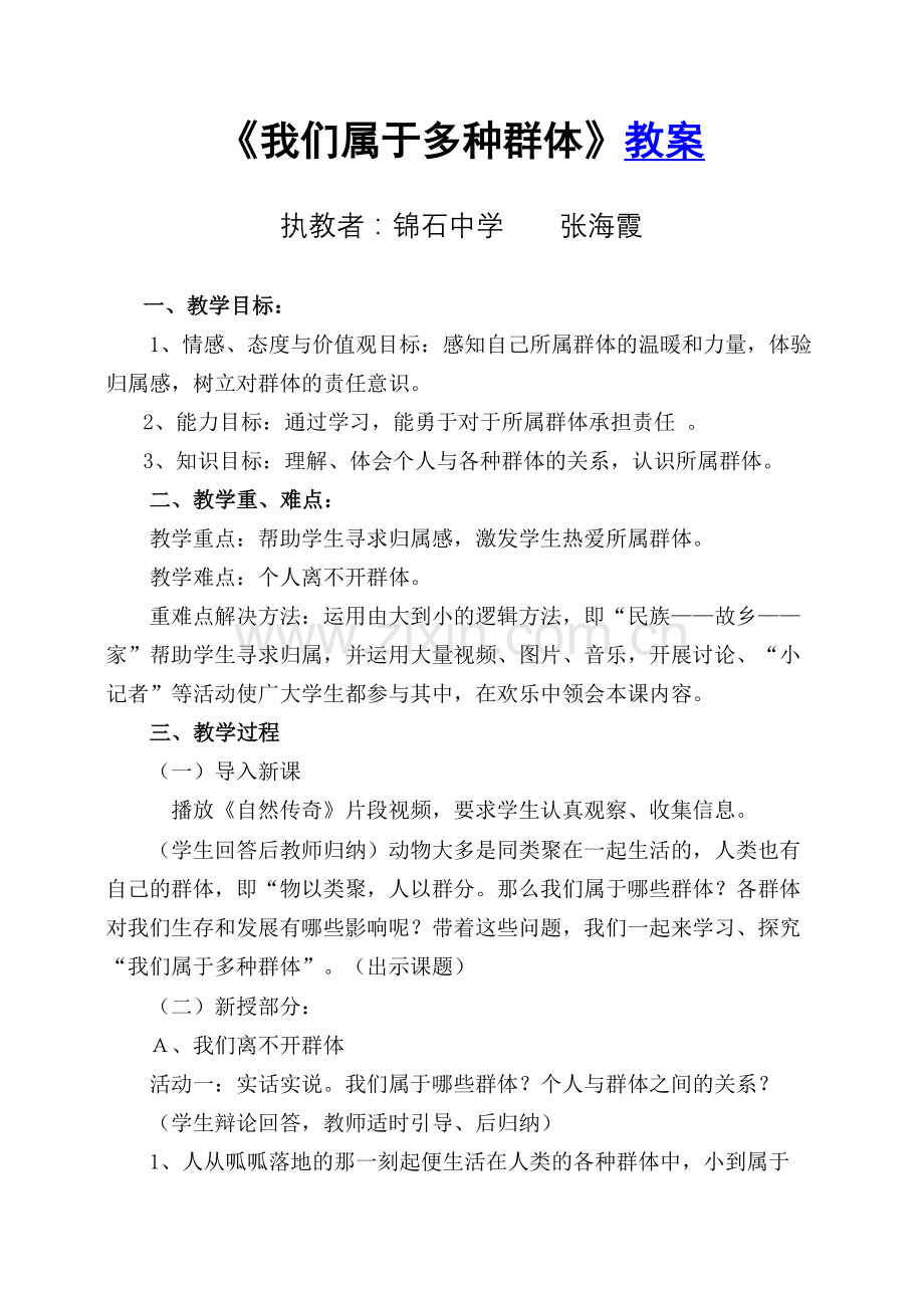 我们属于多种群体教案.doc_第1页