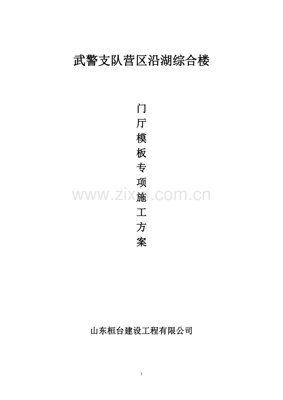 沿湖综合楼门厅模板支撑专项施工方案 Microsoft Word 文档.doc_第1页