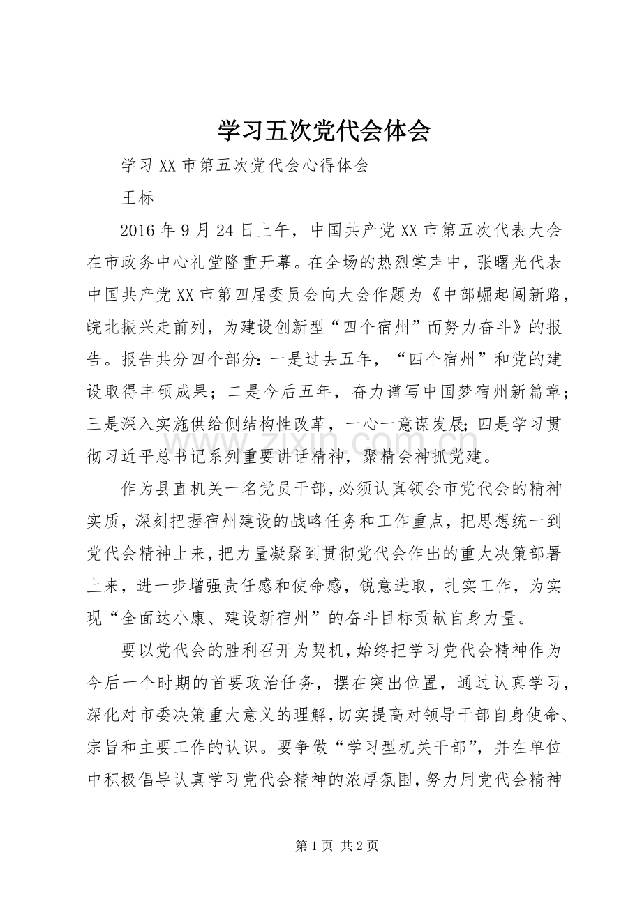 学习五次党代会体会.docx_第1页