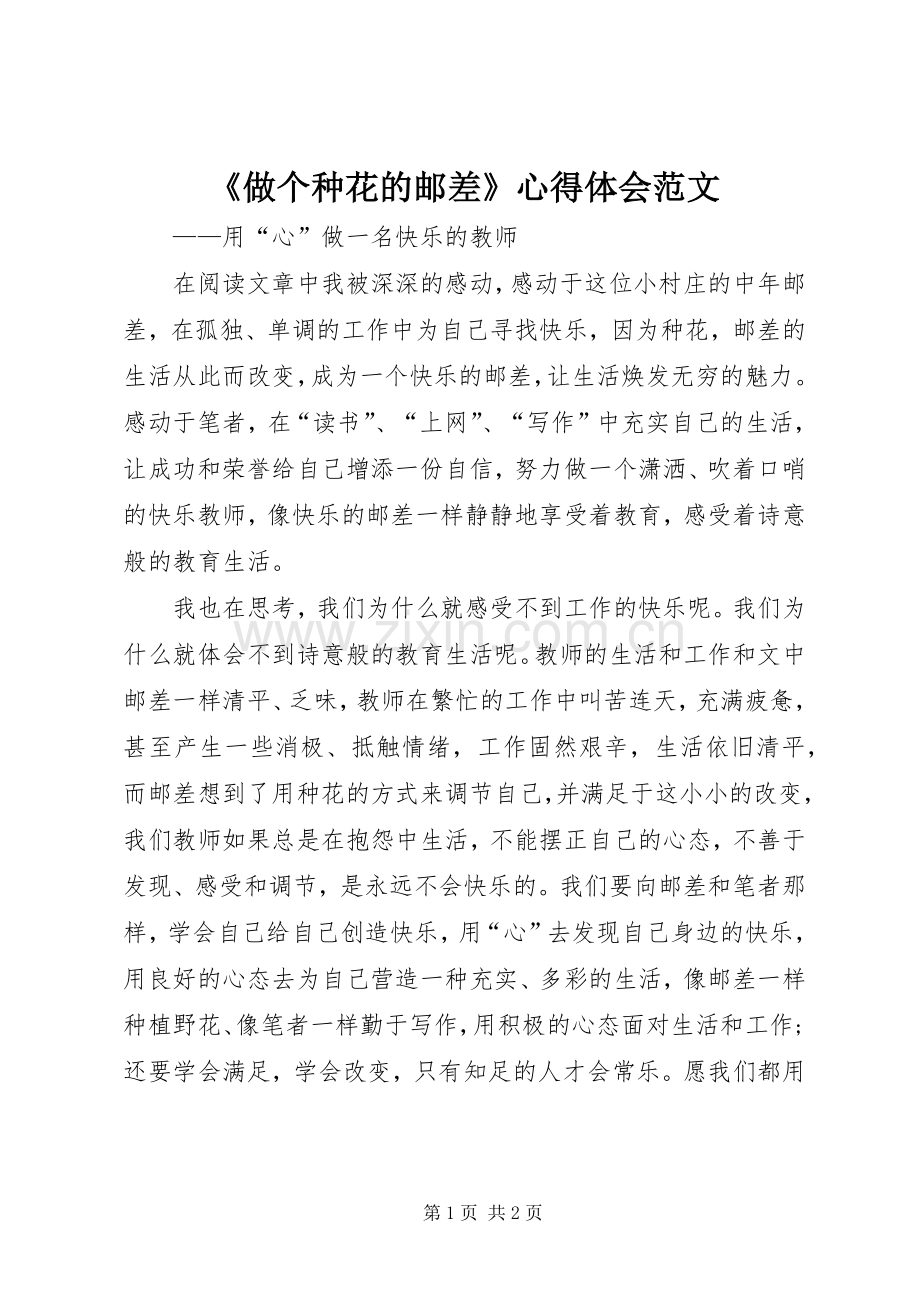 《做个种花的邮差》体会心得范文.docx_第1页