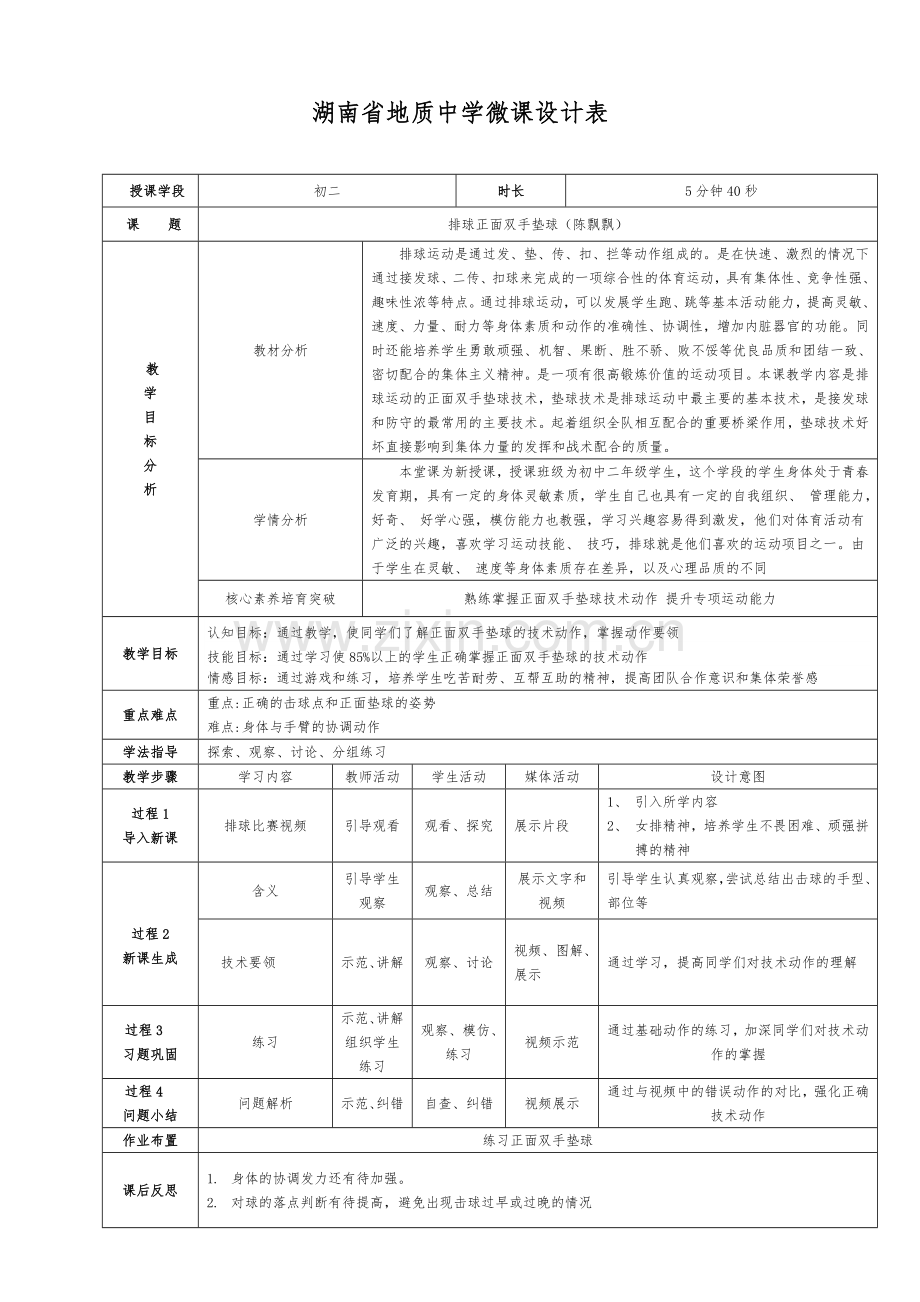 微课制作设计表-排球正面双手垫球.doc_第1页